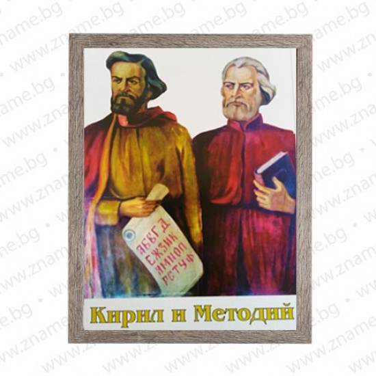 Портрет 30/40 см. с ликовете на Кирил и Методий в рамка Портрет 30/40 см. с ликовете на Кирил и Методий в рамка