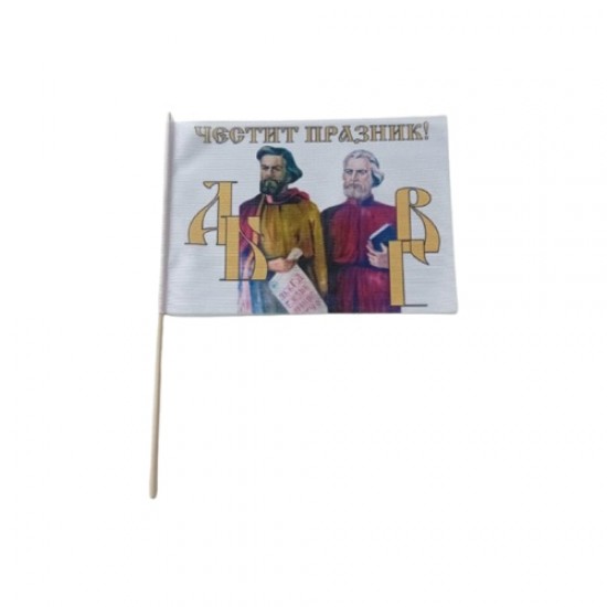 Знаме за 24 май с Кирил и Методий 15/21 см. от плат с дървена клечка
