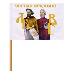 Знаме за 24 май с Кирил и Методий 30/50 см. от плат с дървена дръжка