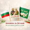 Знамена за 24-ти май