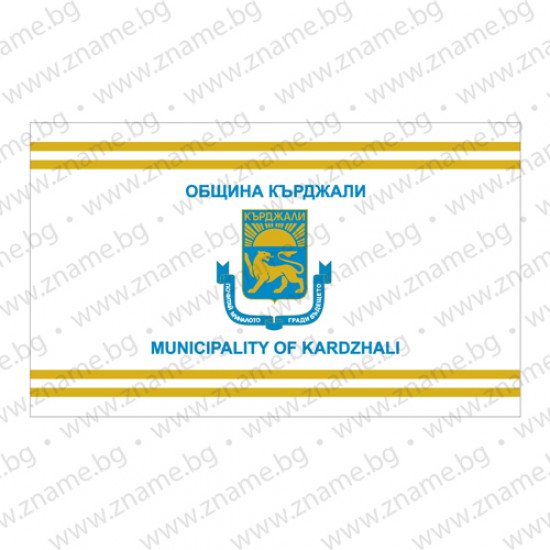 Знаме на Община Кърджали Знаме на Община Кърджали