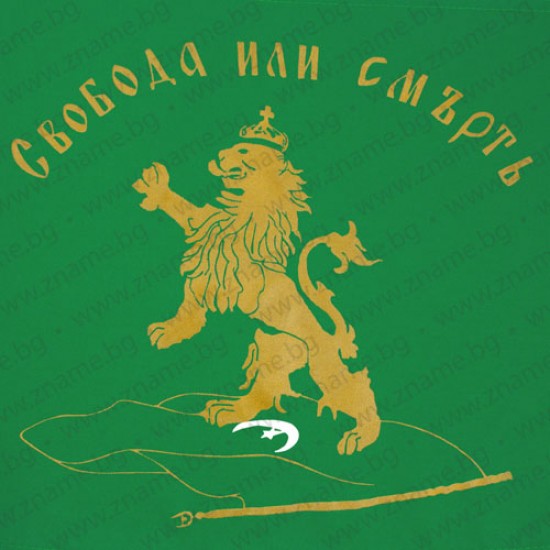 Знаме Свобода или смърт с дървена пръчка
