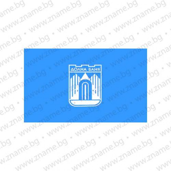 Знаме на Община Долна баня Знаме на Община Долна баня
