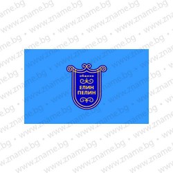 Знаме на Община Елин Пелин