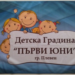 Знаме на детска градина