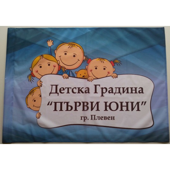 Знаме на детска градина