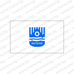 Знаме на Община Белене Знаме на Община Белене