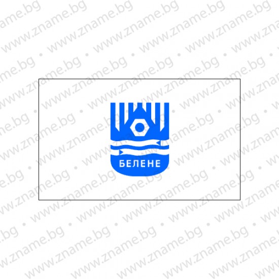 Знаме на Община Белене Знаме на Община Белене