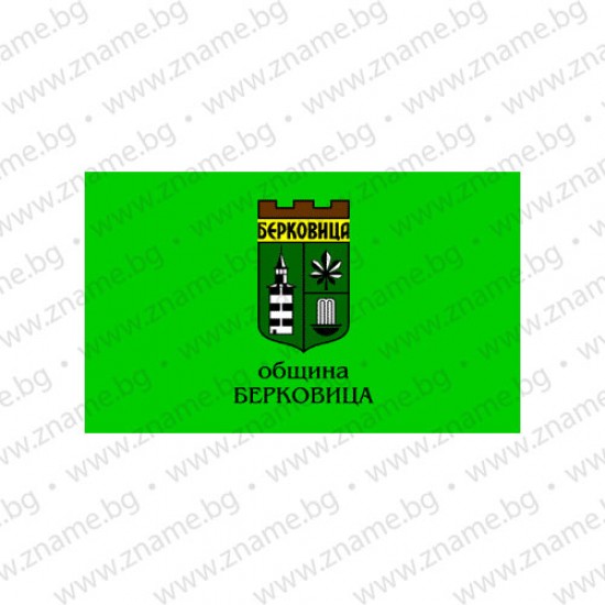 Знаме на Община Берковица Знаме на Община Берковица