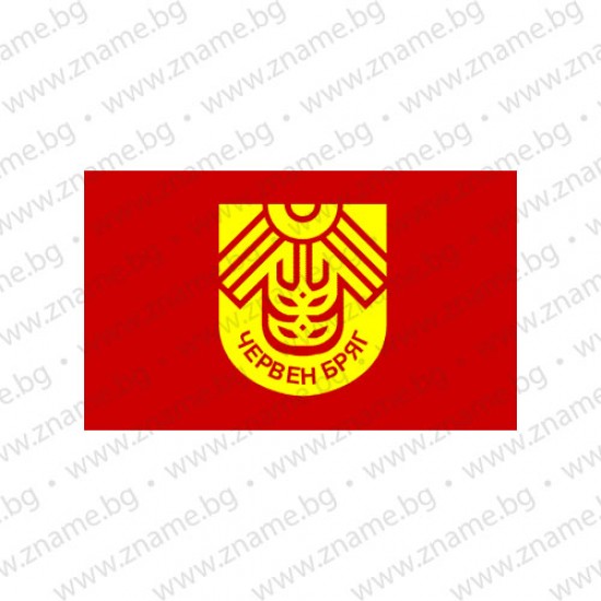 Знаме на Община Червен бряг