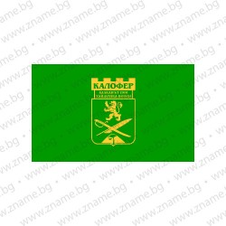 Знаме на Община Калофер