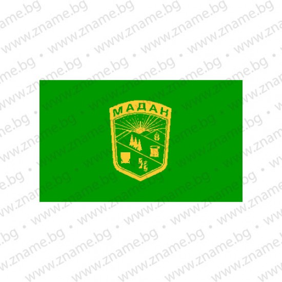 Знаме на Община Мадан Знаме на Община Мадан