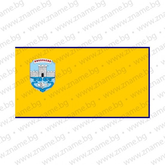 Знаме на Община Николаево