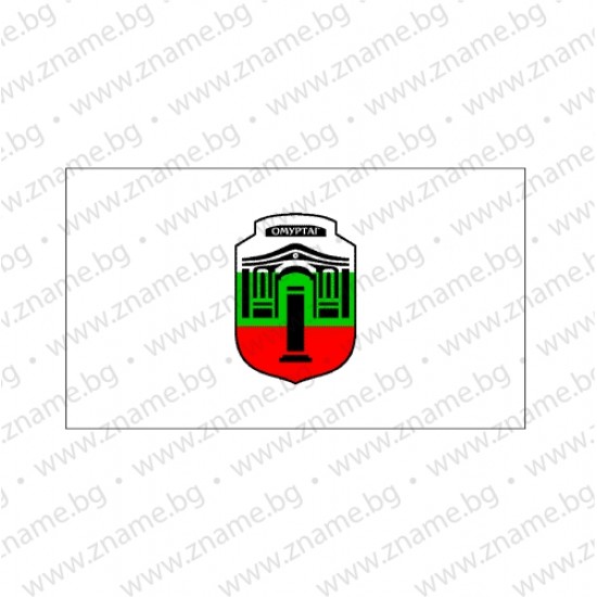 Знаме на Община Омуртаг Знаме на Община Омуртаг
