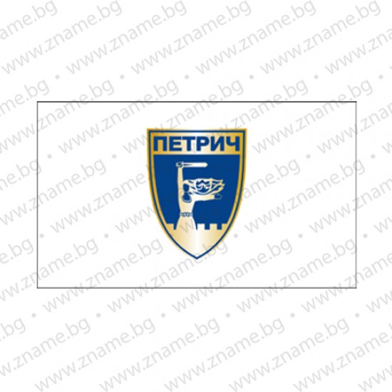 Знаме на Община Петрич Знаме на Община Петрич