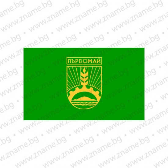 Знаме на Община Първомай Знаме на Община Първомай