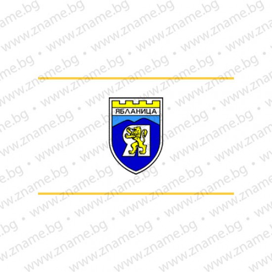 Знаме на Община Ябланица Знаме на Община Ябланица
