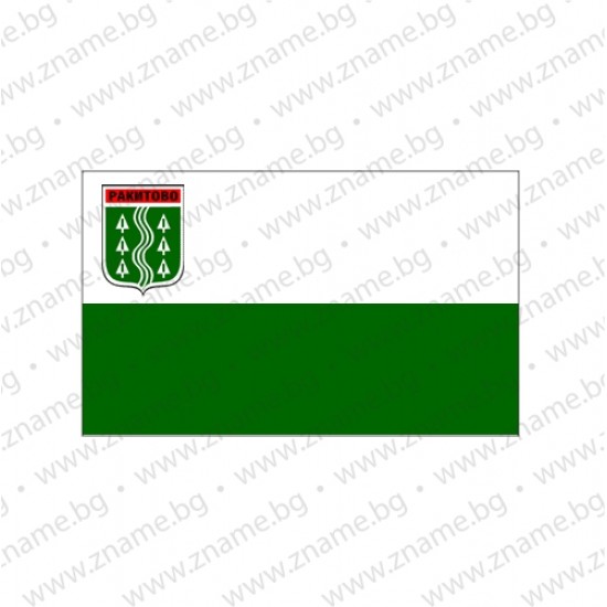 Знаме на Община Ракитово