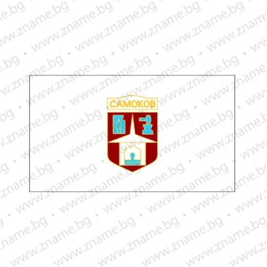Знаме на Община Самоков