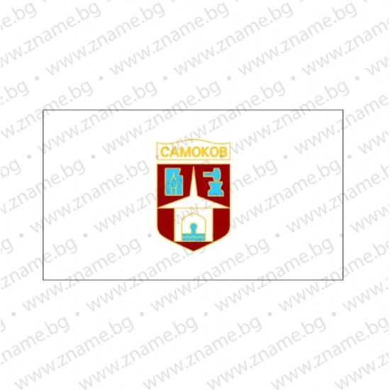 Знаме на Община Самоков Знаме на Община Самоков