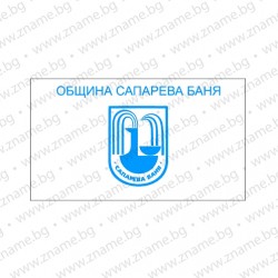 Знаме на Община Сапарева баня