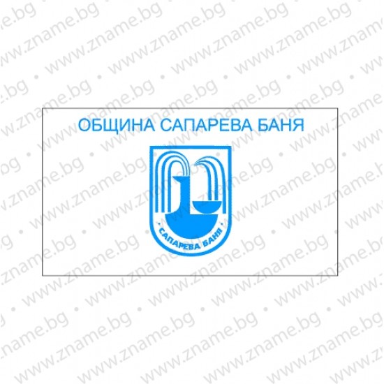 Знаме на Община Сапарева баня