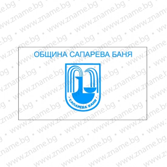 Знаме на Община Сапарева баня Знаме на Община Сапарева баня