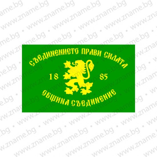 Знаме на Община Съединение Знаме на Община Съединение