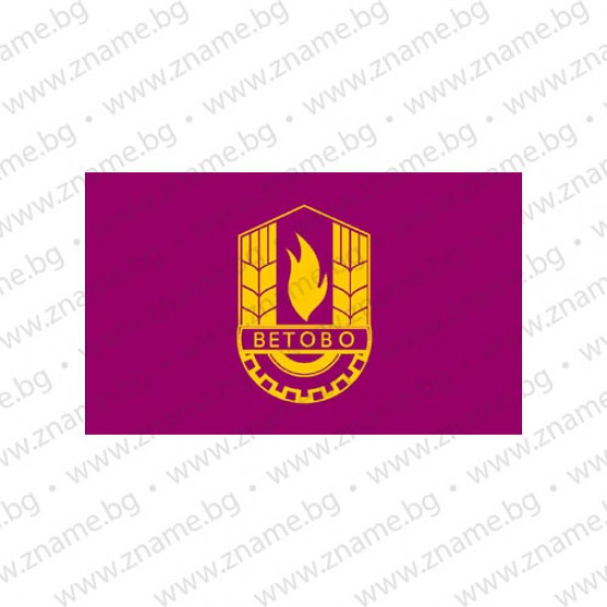 Знаме на Община Ветово