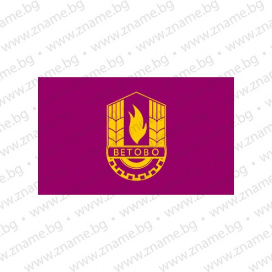 Знаме на Община Ветово Знаме на Община Ветово
