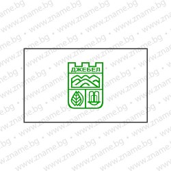 Знаме на Община Джебел