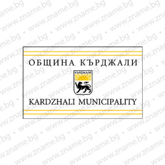 Знаме на Община Кърджали Знаме на Община Кърджали