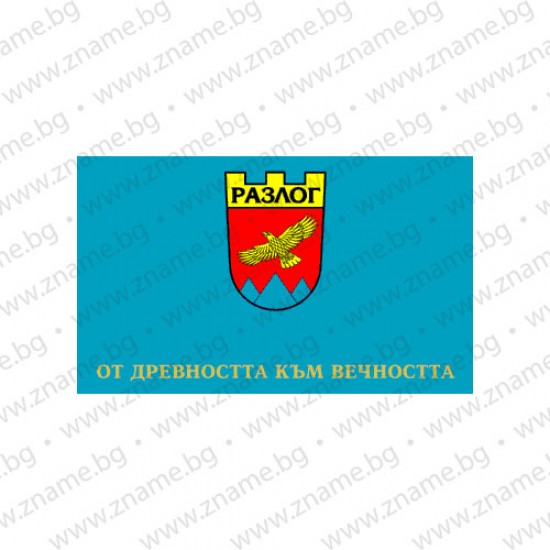 Знаме на Община Разлог Знаме на Община Разлог