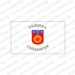 Знаме на Община Сандански