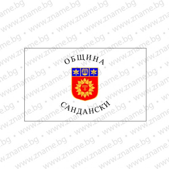 Знаме на Община Сандански Знаме на Община Сандански