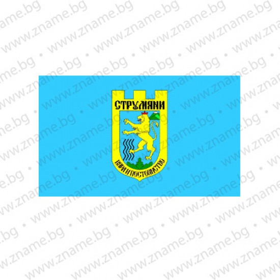 Знаме на Община Струмяни Знаме на Община Струмяни