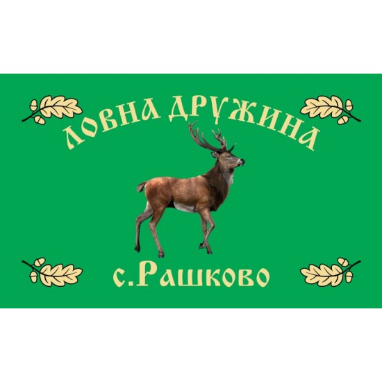 Знаме за ловнa дружинa Знаме за ловнa дружинa