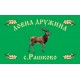 Знаме за ловнa дружинa Знаме за ловнa дружинa