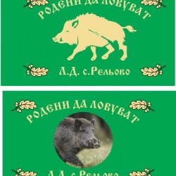 Двулицево знаме за ловнa дружинa със златни ресни по устав Двулицево знаме за ловнa дружинa със златни ресни по устав