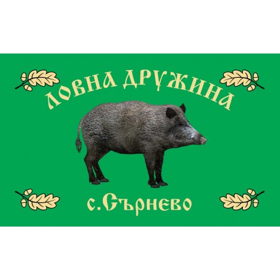 Знаме за ловнa дружинa Знаме за ловнa дружинa