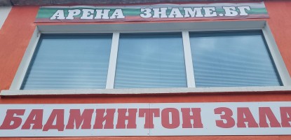 Знаме БГ помага на спорта в България