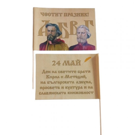 Хартиено знаме за 24 май с Кирил и Методий с дървена клечка - нов модел 2024