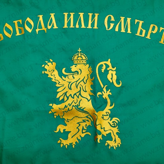 Бродирано знаме "Свобода или смърт"