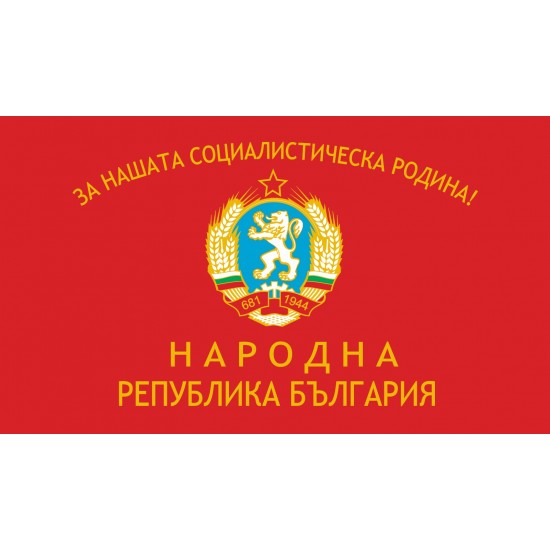 Бойно знаме на Народна република България