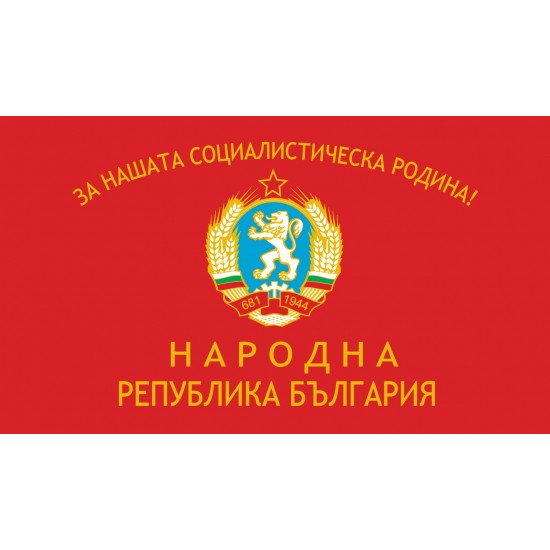 Бойно знаме на Народна република България в периода 1971-1990 г.