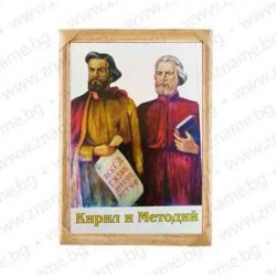 Портрет 20/30 см. с ликовете на Кирил и Методий в рамка със стъкло