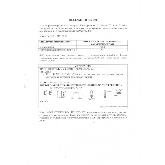 Защитна петслойна маска/респиратор за лице тип FFP2 / N95 с CE сертификат 2163