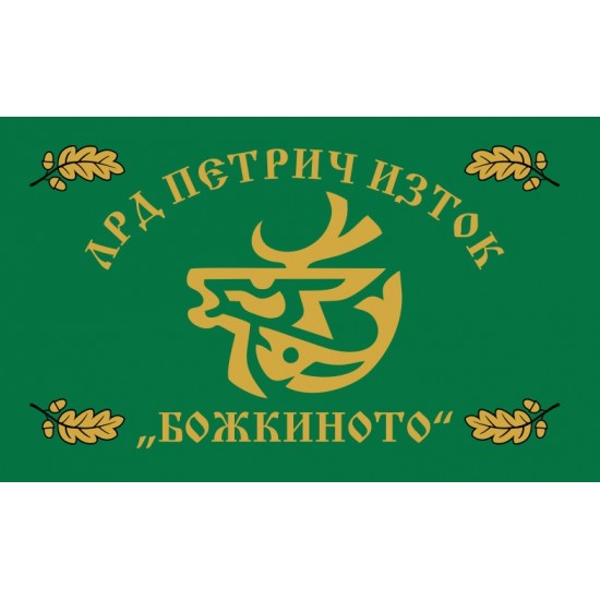 Знаме за ловнa дружинa Знаме за ловнa дружинa