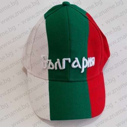 Трикольорна шапка с бродиран надпис България 