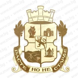Стенен герб на Столична община от месинг